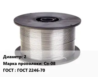 Проволока сварочная 2 Сталь: Св-08 ГОСТ: ГОСТ 2246-70